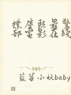 朴庆熙最惊艳三部电影在线观看