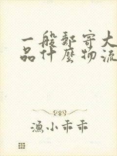 一般邮寄大件物品什么物流最便宜