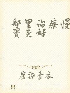 哪里治疗慢性额窦炎好