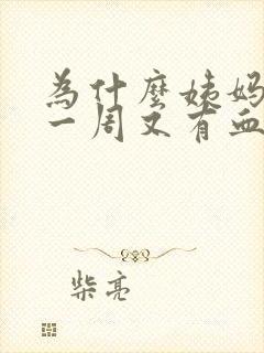 为什么姨妈过后一周又有血