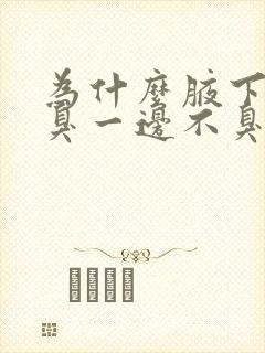 为什么腋下一边臭一边不臭