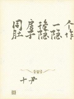 同房后一个星期肚子隐隐作痛