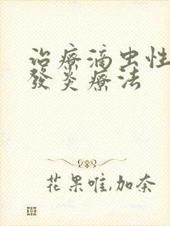 治疗滴虫性阴道发炎疗法