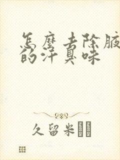 怎么去除腋窝下的汗臭味封面