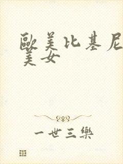 欧美比基尼巨乳美女