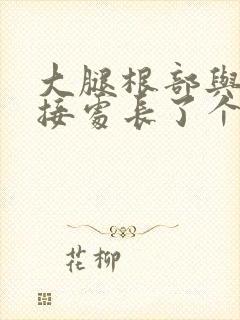 大腿根部与胯连接处长了个疙瘩