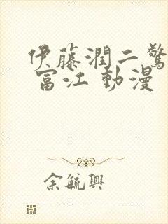 伊藤润二惊选集 富江 动漫