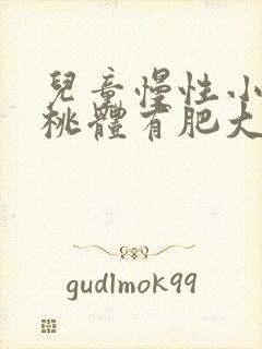 儿童慢性小孩扁桃体有肥大的治疗