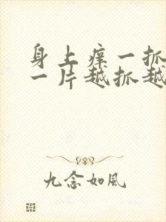 身上痒一抓就红一片越抓越痒