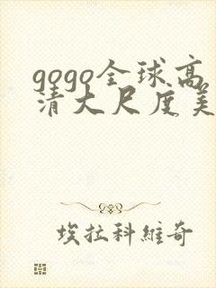 gogo全球高清大尺度美女人体