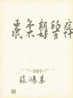 更年期的症状睡眠不好有什么办法