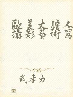 欧美大胆人体1摄影艺术写真