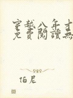 穿越八年才出道免费阅读无弹窗封面