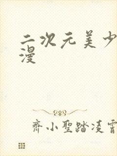 二次元美少女动漫