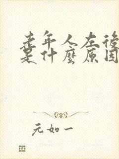 老年人左后背疼是什么原因封面