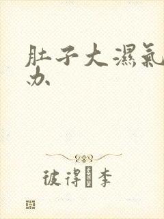 肚子大湿气重咋办封面