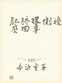 肚脐眼侧边疼怎么回事