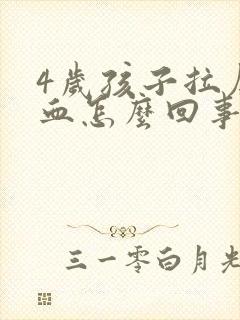 4岁孩子拉屎有血怎么回事