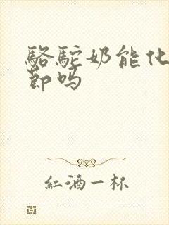 骆驼奶能化肺结节吗