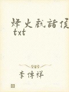 烽火戏诸侯剑来 txt