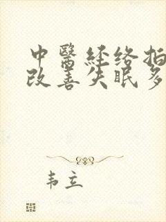 中医经络拍打操改善失眠多梦