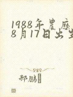 1988年农历8月17日出生的人的命运封面