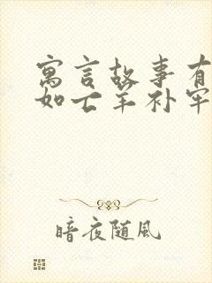 寓言故事有哪些如亡羊补牢