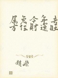 属兔今年去什么方位财运旺