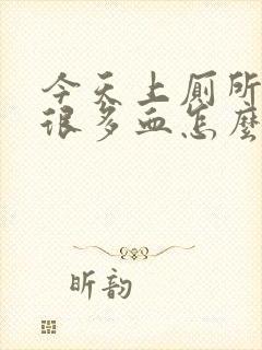 今天上厕所出了很多血怎么回事封面