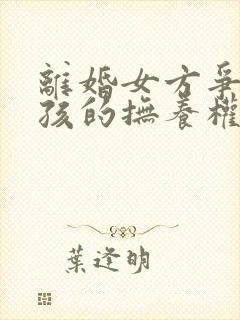 离婚女方争取小孩的抚养权封面