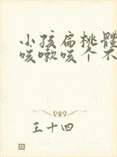 小孩扁桃体发炎咳嗽咳个不停