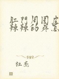 肛门周围皮肤火辣辣的疼怎么回事封面