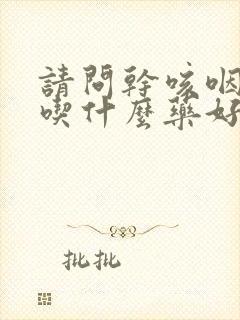 请问干咳咽炎要吃什么药好封面