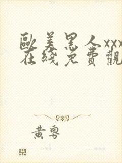 欧美黑人xxx在线免费观看封面