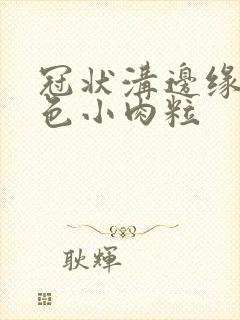 冠状沟边缘有白色小肉粒