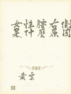 女性腰右侧酸胀是什么原因