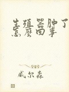 生殖器肿了流脓怎么回事封面