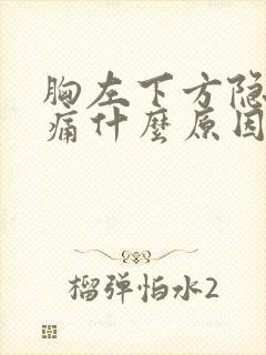 胸左下方隐隐作痛什么原因