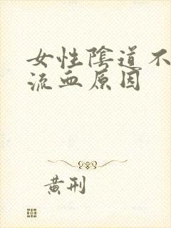 女性阴道不规则流血原因