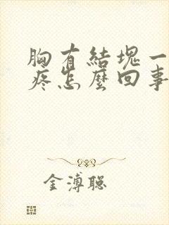 胸有结块一碰就疼怎么回事封面