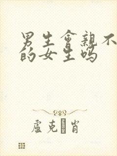 男生会亲不喜欢的女生吗