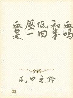 血压低和血糖低是一回事吗