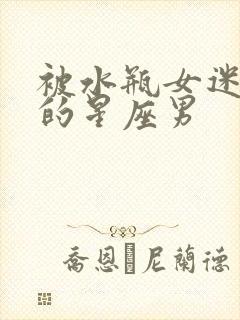 被水瓶女迷上天的星座男