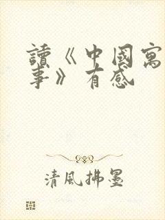 读《中国寓言故事》有感