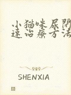 小猫咪尿闭的快速治疗方法