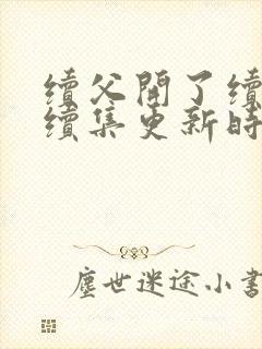 续父开了续女包续集更新时间