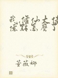 我,修仙大佬强亿点怎么了全文