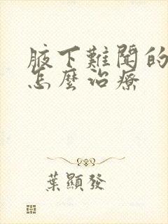 腋下难闻的臭味怎么治疗