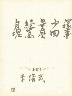 月经量少还有血块怎么回事