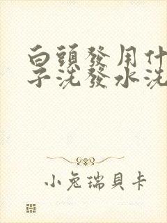 白头发用什么牌子洗发水洗黑